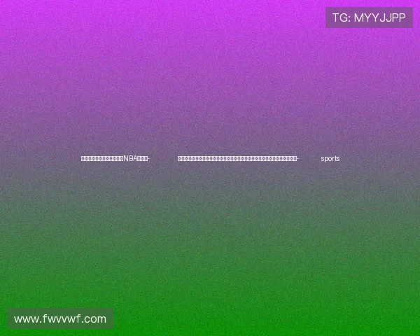 ✅体育直播🏆世界杯直播🏀NBA直播⚽- 内蒙古自治区人大常委会原党组副书记、副主任王波严重违纪违法被开除党籍- sports